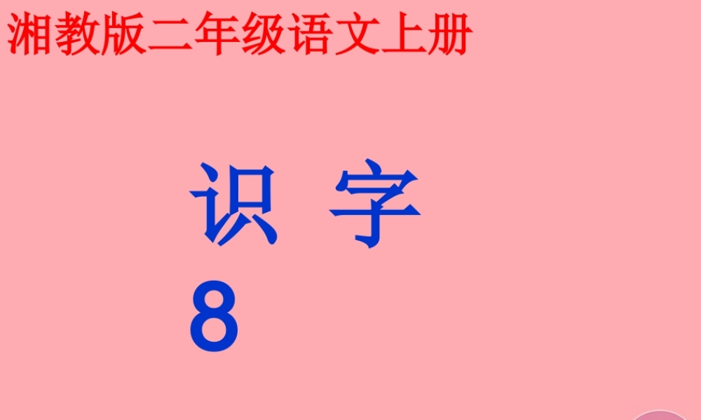 （秋季版）二年级语文上册 第六单元 识字 8课件 湘教版-湘教版小学二年级上册语文课件