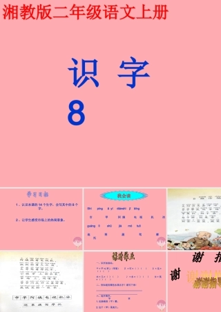 （秋季版）二年级语文上册 第六单元 识字 8课件 湘教版-湘教版小学二年级上册语文课件