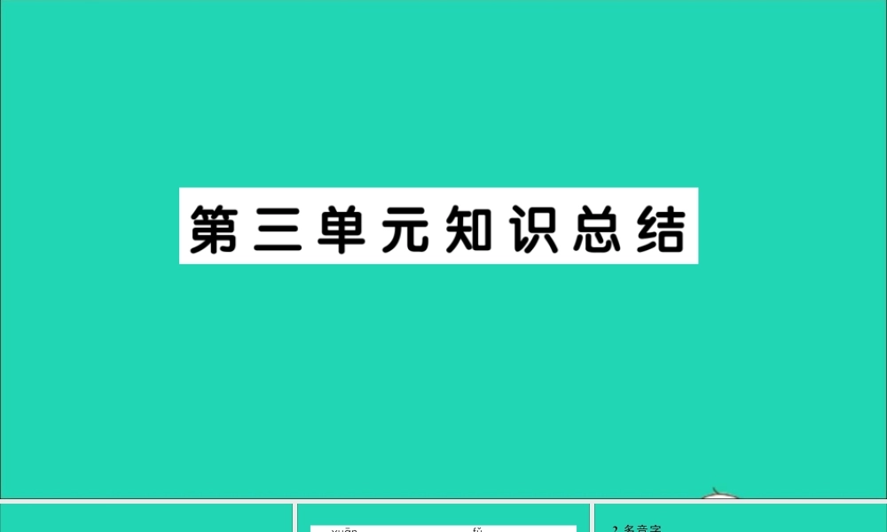 （广东地区）三年级语文上册 第三单元知识总结作业课件 新人教版-新人教版小学三年级上册语文课件