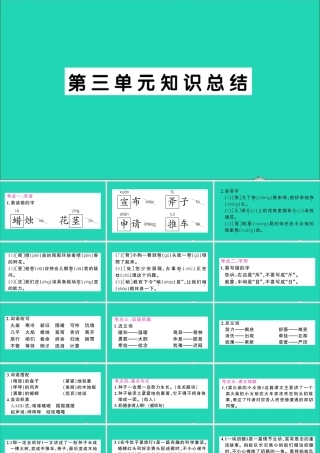 （广东地区）三年级语文上册 第三单元知识总结作业课件 新人教版-新人教版小学三年级上册语文课件