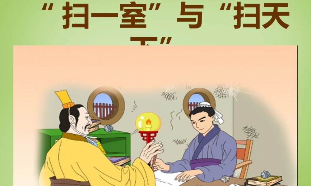 秋四年级语文上册《“扫一室”与“扫天下”》课件4 北师大版-北师大版小学四年级上册语文课件