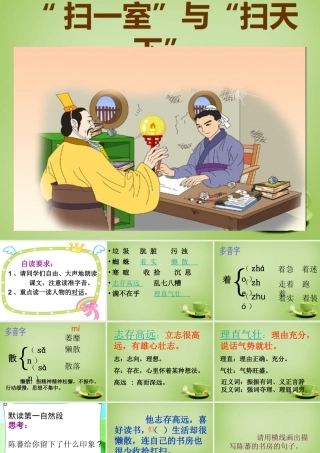 秋四年级语文上册《“扫一室”与“扫天下”》课件4 北师大版-北师大版小学四年级上册语文课件