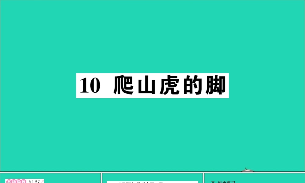 （广东地区）四年级语文上册 第三单元 10 爬山虎的脚作业课件 新人教版-新人教版小学四年级上册语文课件