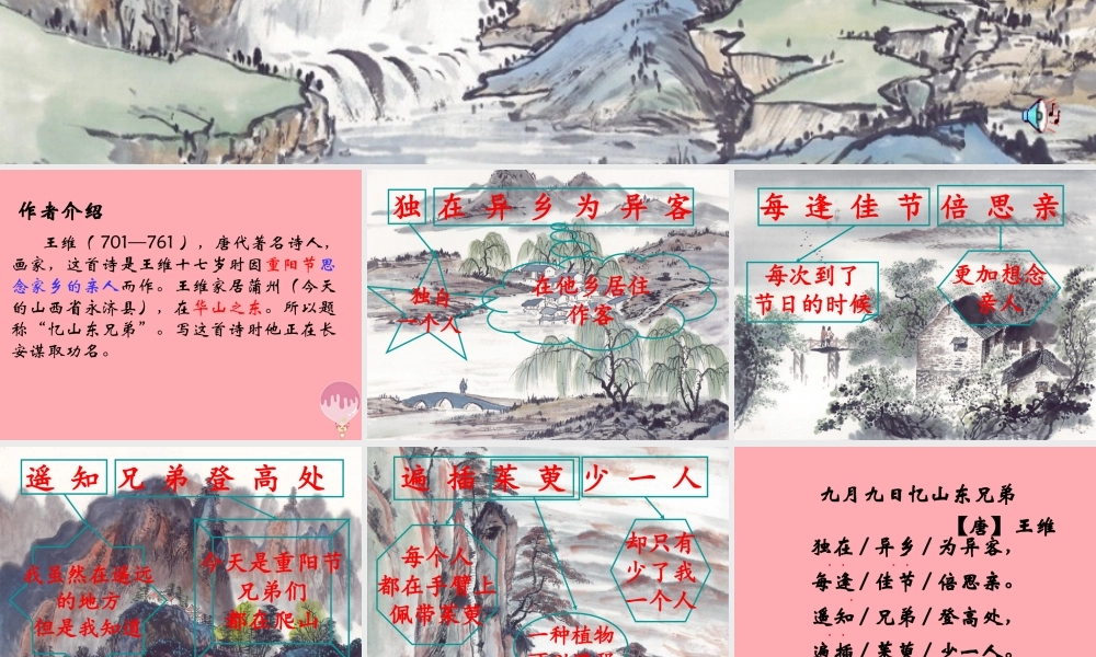 （秋季版）二年级语文上册 第七单元 九月九日忆山东兄弟课件1 湘教版-湘教版小学二年级上册语文课件