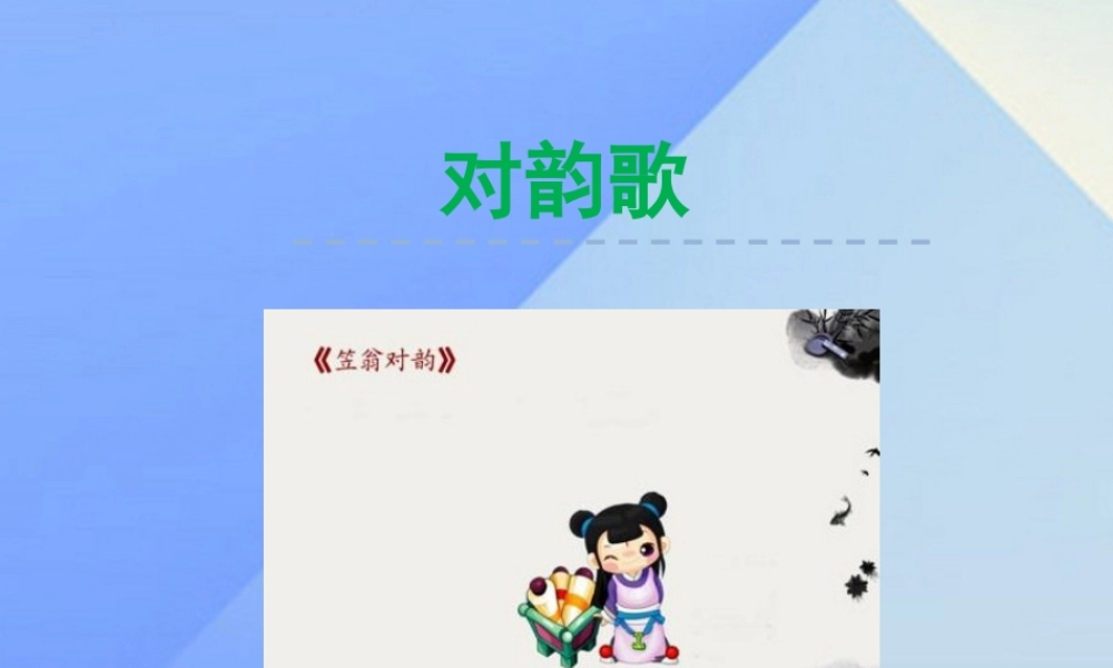 （秋季版）一年级语文上册 第8单元 对韵歌课件3 北师大版-北师大版小学一年级上册语文课件