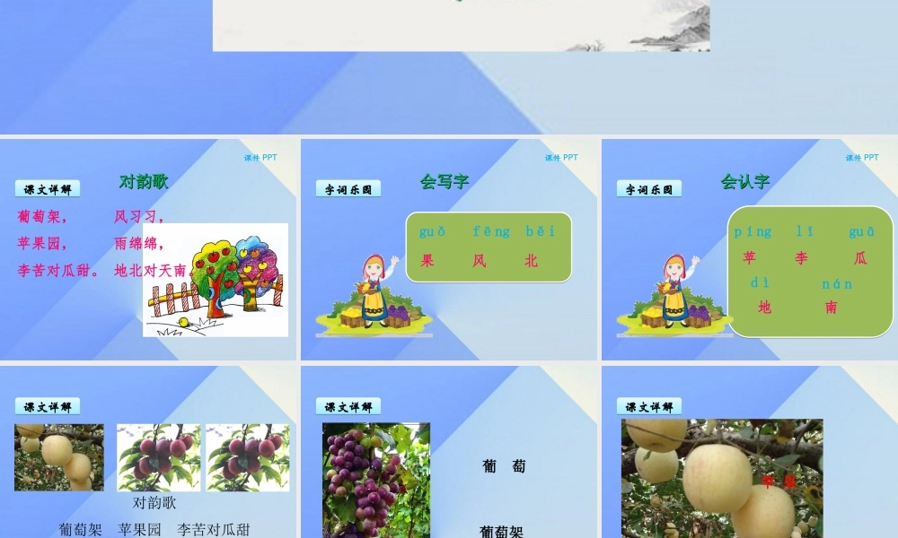 （秋季版）一年级语文上册 第8单元 对韵歌课件3 北师大版-北师大版小学一年级上册语文课件