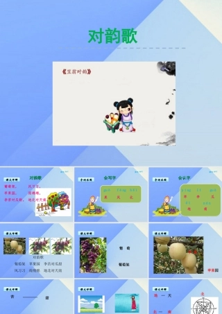 （秋季版）一年级语文上册 第8单元 对韵歌课件3 北师大版-北师大版小学一年级上册语文课件