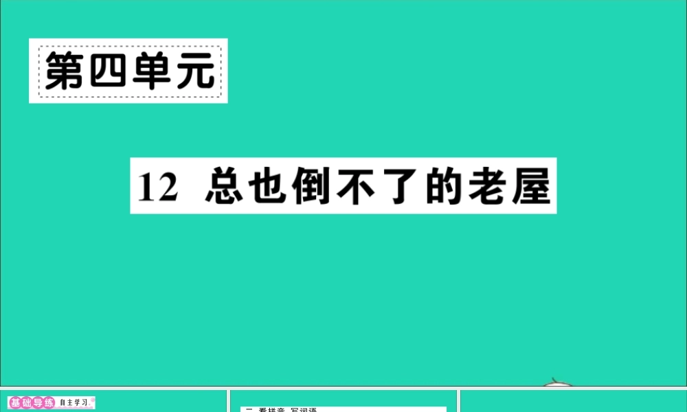 （广东地区）三年级语文上册 第四单元 12 总也倒不了的老屋作业课件 新人教版-新人教版小学三年级上册语文课件