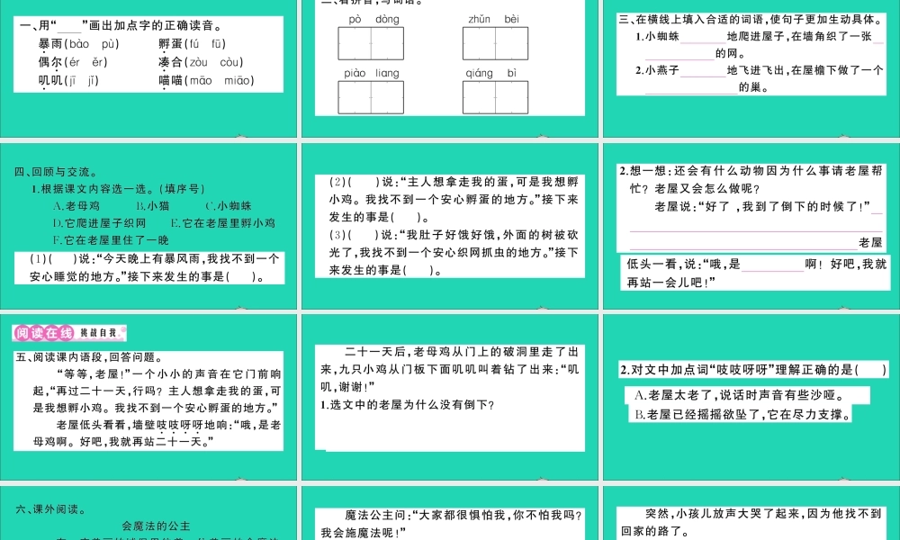 （广东地区）三年级语文上册 第四单元 12 总也倒不了的老屋作业课件 新人教版-新人教版小学三年级上册语文课件