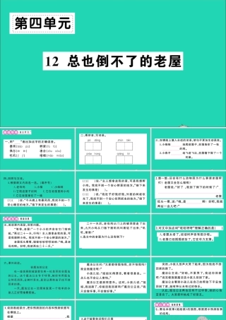 （广东地区）三年级语文上册 第四单元 12 总也倒不了的老屋作业课件 新人教版-新人教版小学三年级上册语文课件