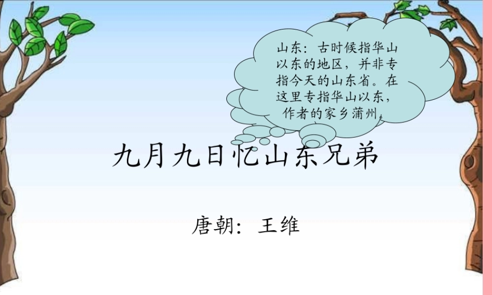 （秋季版）二年级语文上册 第七单元 九月九日忆山东兄弟课件2 湘教版-湘教版小学二年级上册语文课件