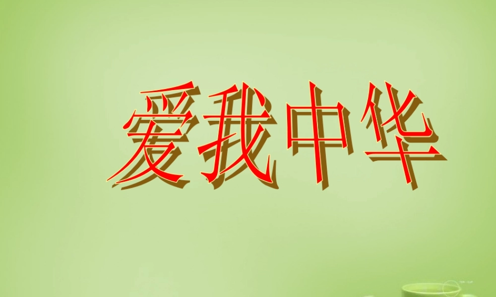 秋四年级语文上册《爱我中华》课件1 北师大版-北师大版小学四年级上册语文课件