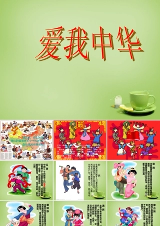 秋四年级语文上册《爱我中华》课件1 北师大版-北师大版小学四年级上册语文课件