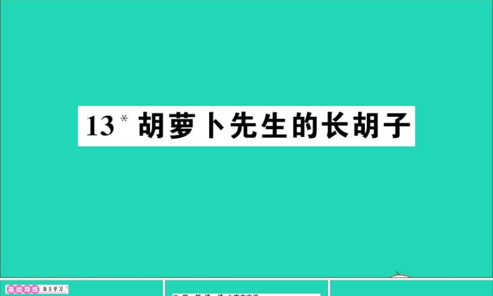 （广东地区）三年级语文上册 第四单元 13 胡萝卜先生的长胡子作业课件 新人教版-新人教版小学三年级上册语文课件