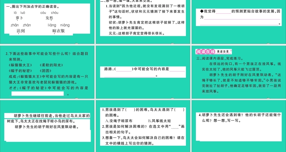 （广东地区）三年级语文上册 第四单元 13 胡萝卜先生的长胡子作业课件 新人教版-新人教版小学三年级上册语文课件