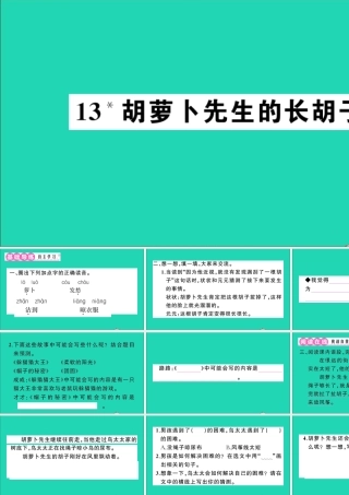 （广东地区）三年级语文上册 第四单元 13 胡萝卜先生的长胡子作业课件 新人教版-新人教版小学三年级上册语文课件