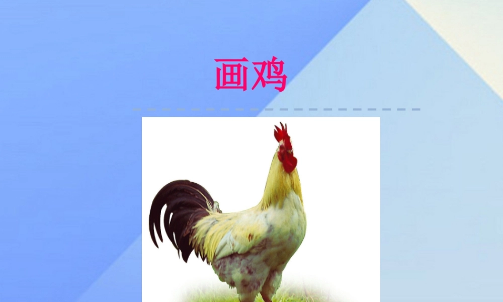 （秋季版）一年级语文上册 第8单元 画鸡课件7 北师大版-北师大版小学一年级上册语文课件