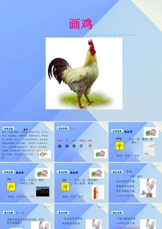 （秋季版）一年级语文上册 第8单元 画鸡课件7 北师大版-北师大版小学一年级上册语文课件