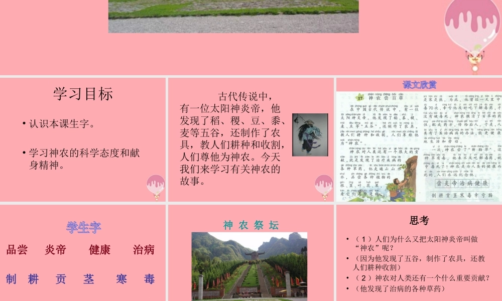 （秋季版）二年级语文上册 第七单元 神农尝百草课件1 湘教版-湘教版小学二年级上册语文课件