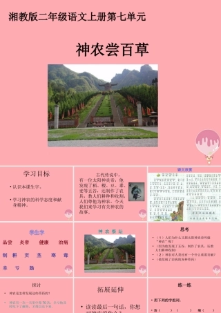 （秋季版）二年级语文上册 第七单元 神农尝百草课件1 湘教版-湘教版小学二年级上册语文课件