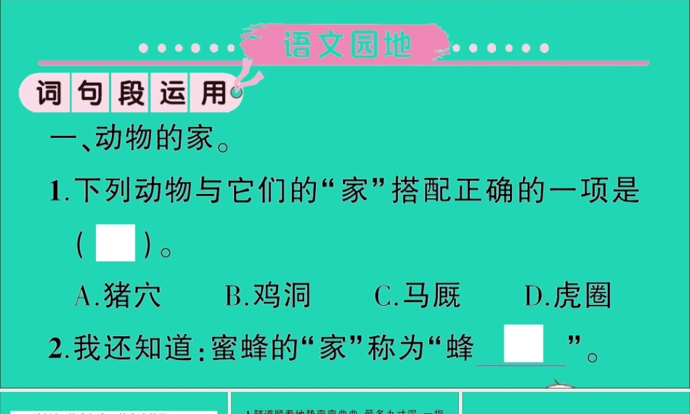 （广东地区）四年级语文上册 第三单元 语文园地作业课件 新人教版-新人教版小学四年级上册语文课件