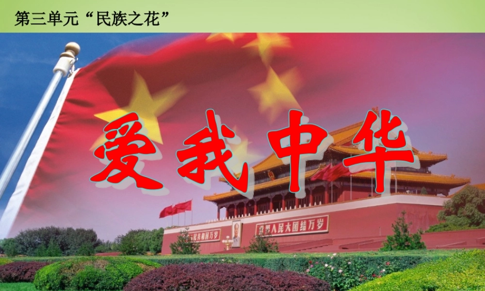秋四年级语文上册《爱我中华》课件2 北师大版-北师大版小学四年级上册语文课件
