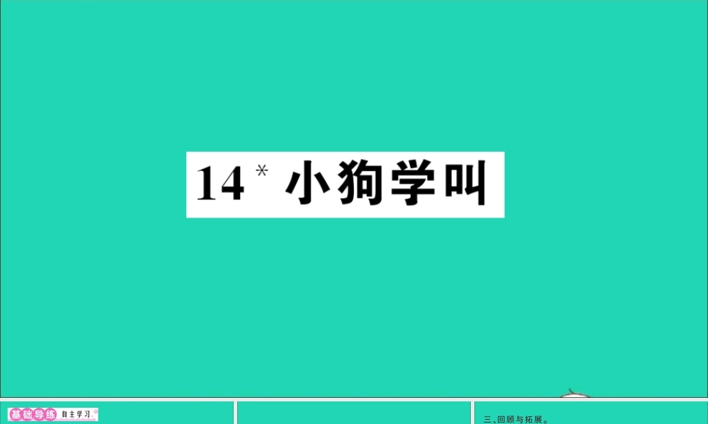 （广东地区）三年级语文上册 第四单元 14 小狗学叫作业课件 新人教版-新人教版小学三年级上册语文课件