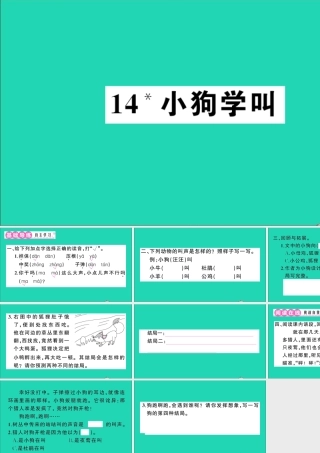 （广东地区）三年级语文上册 第四单元 14 小狗学叫作业课件 新人教版-新人教版小学三年级上册语文课件