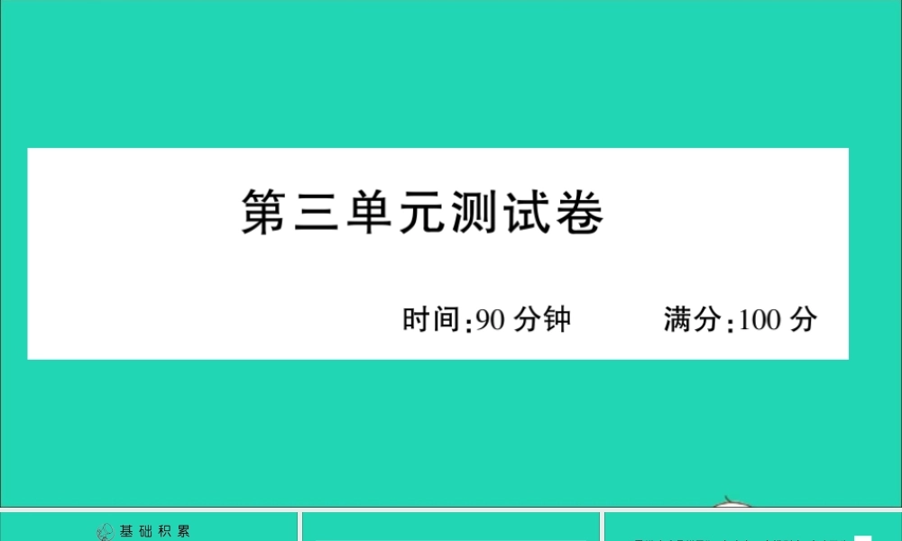 （广东地区）四年级语文上册 第三单元测试课件 新人教版-新人教版小学四年级上册语文课件
