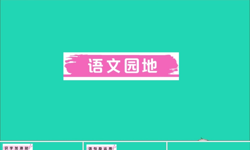 （广东地区）三年级语文上册 第四单元 语文园地作业课件 新人教版-新人教版小学三年级上册语文课件