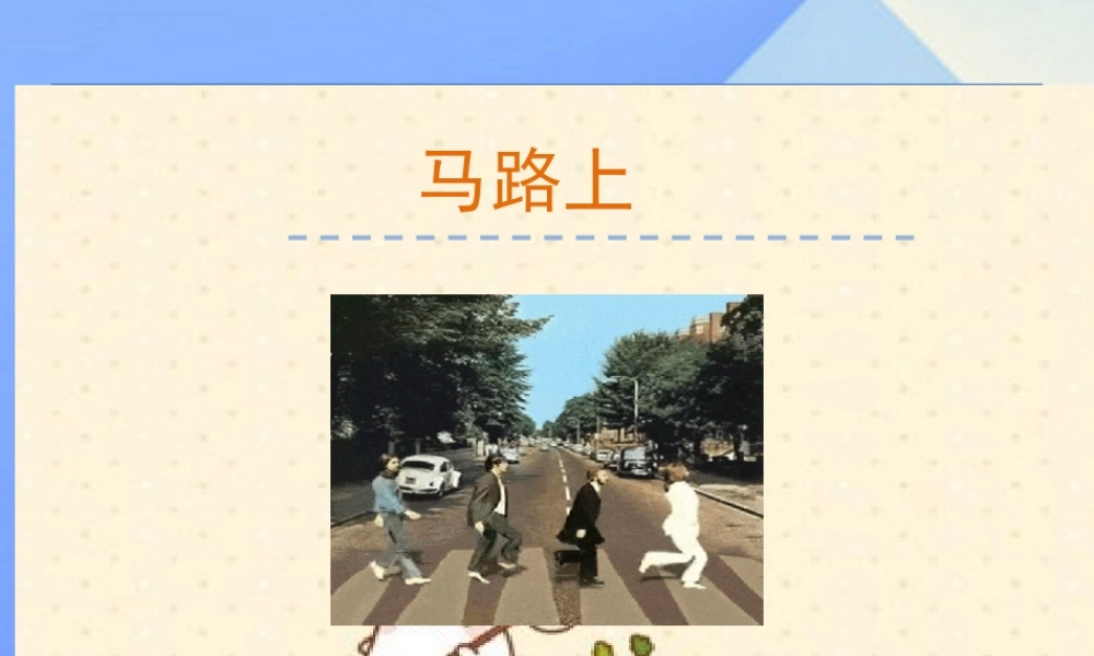 （秋季版）一年级语文上册 第8单元 马路上课件10 北师大版-北师大版小学一年级上册语文课件