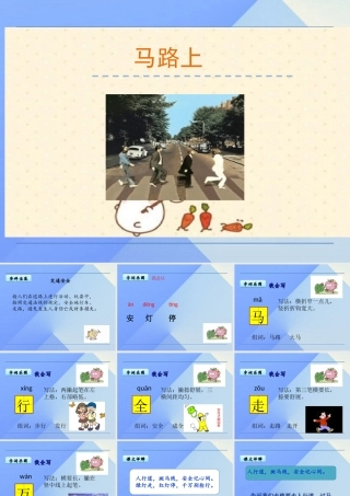 （秋季版）一年级语文上册 第8单元 马路上课件10 北师大版-北师大版小学一年级上册语文课件