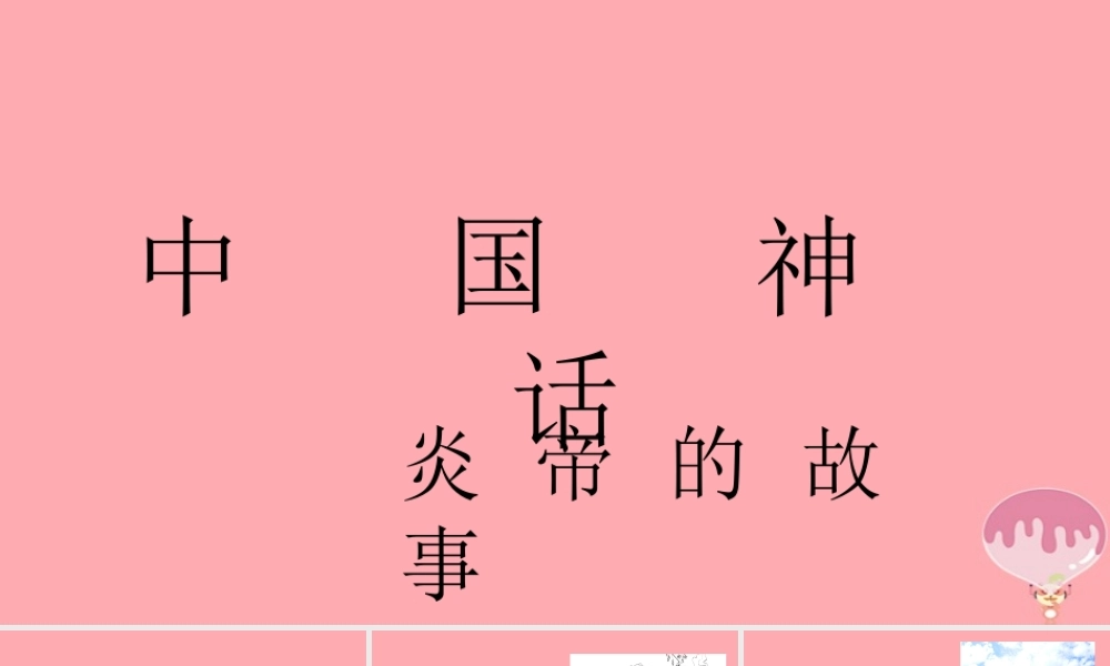 （秋季版）二年级语文上册 第七单元 神农尝百草课件3 湘教版-湘教版小学二年级上册语文课件