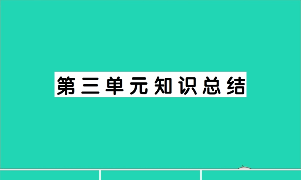 （广东地区）四年级语文上册 第三单元知识总结作业课件 新人教版-新人教版小学四年级上册语文课件