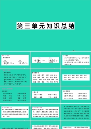 （广东地区）四年级语文上册 第三单元知识总结作业课件 新人教版-新人教版小学四年级上册语文课件