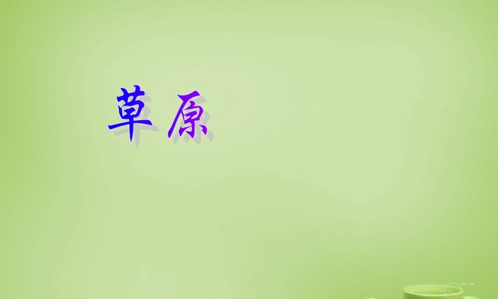 秋四年级语文上册《草原》课件1 北师大版-北师大版小学四年级上册语文课件