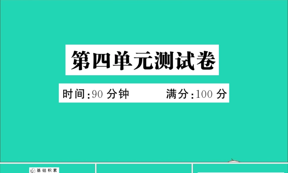 （广东地区）三年级语文上册 第四单元测试课件 新人教版-新人教版小学三年级上册语文课件