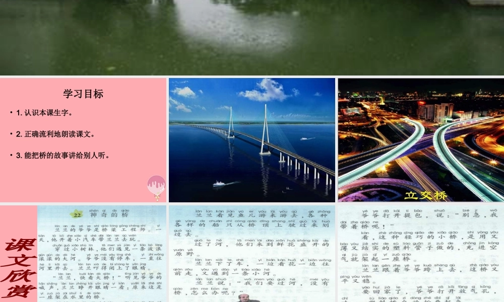 （秋季版）二年级语文上册 第七单元 神奇的桥课件1 湘教版-湘教版小学二年级上册语文课件