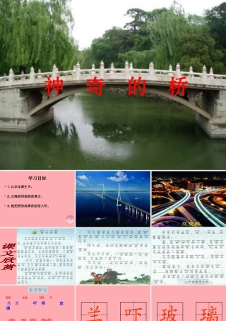 （秋季版）二年级语文上册 第七单元 神奇的桥课件1 湘教版-湘教版小学二年级上册语文课件