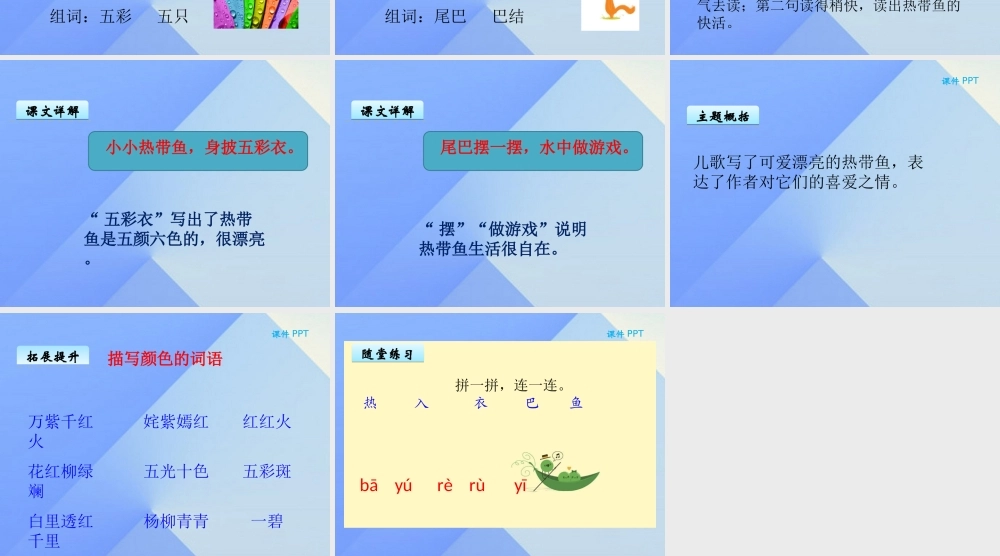 （秋季版）一年级语文上册 第8单元 热带鱼课件6 北师大版-北师大版小学一年级上册语文课件