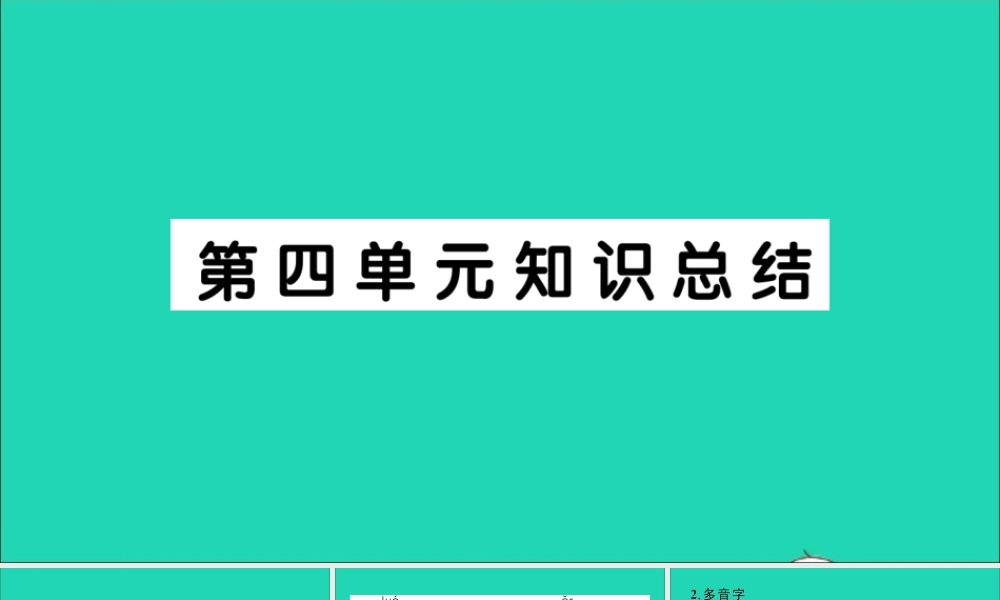 （广东地区）三年级语文上册 第四单元知识总结作业课件 新人教版-新人教版小学三年级上册语文课件