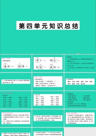 （广东地区）三年级语文上册 第四单元知识总结作业课件 新人教版-新人教版小学三年级上册语文课件