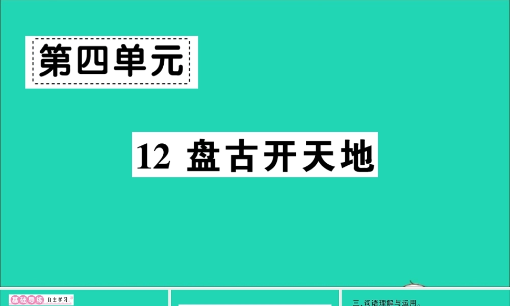 （广东地区）四年级语文上册 第四单元 12 盘古开天地作业课件 新人教版-新人教版小学四年级上册语文课件