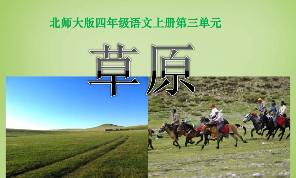 秋四年级语文上册《草原》课件2 北师大版-北师大版小学四年级上册语文课件