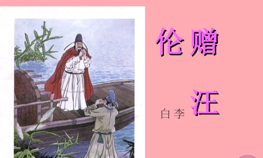（秋季版）二年级语文上册 第七单元 赠汪伦课件1 湘教版-人教版小学二年级全册语文课件