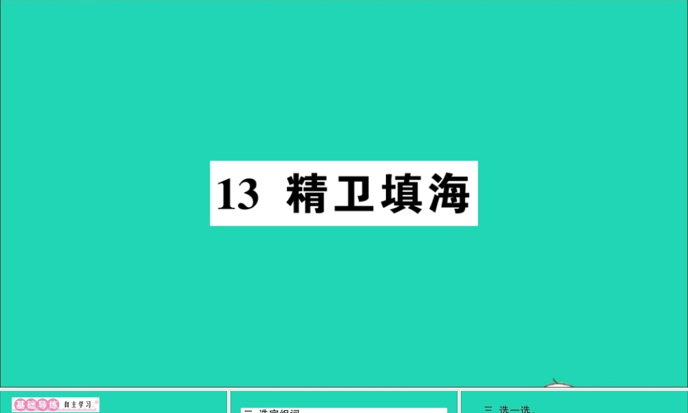 （广东地区）四年级语文上册 第四单元 13 精卫填海作业课件 新人教版-新人教版小学四年级上册语文课件