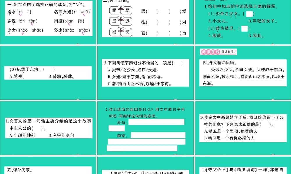 （广东地区）四年级语文上册 第四单元 13 精卫填海作业课件 新人教版-新人教版小学四年级上册语文课件