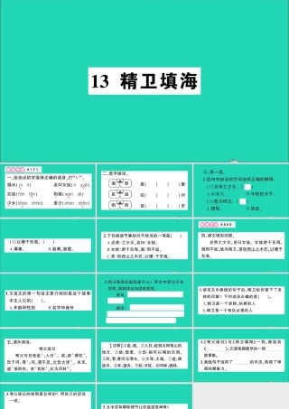 （广东地区）四年级语文上册 第四单元 13 精卫填海作业课件 新人教版-新人教版小学四年级上册语文课件