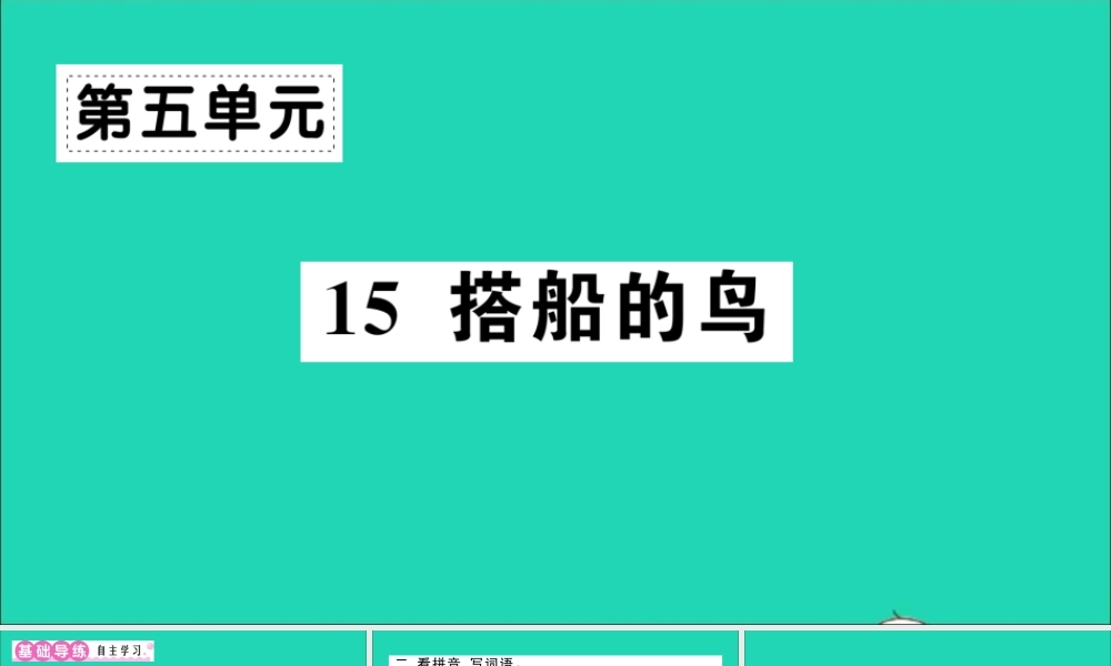 （广东地区）三年级语文上册 第五单元 15 搭船的鸟作业课件 新人教版-新人教版小学三年级上册语文课件