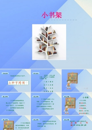 （秋季版）一年级语文上册 第8单元 小书架课件4 北师大版-北师大版小学一年级上册语文课件